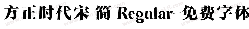 方正时代宋 简 Regular字体转换